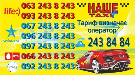 НАШЕ ТАКСІ - таксі міста Львова!!!
Замовлення таксі (Львів та передмістя):
+38. . фото 1