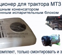 Предлагаем полный комплект кондиционера для тракторов Минского тракторного завод. . фото 2