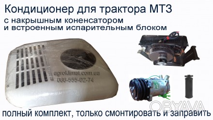Предлагаем полный комплект кондиционера для тракторов Минского тракторного завод. . фото 1