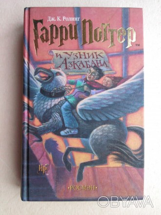 Написанная Джоан Роулинг книга «Гарри Поттер и узник Азкабана» - третья книга о . . фото 1