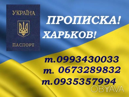 Предоставляем услуги по прописке (регистрации места жительства) в Харькове гражд. . фото 1