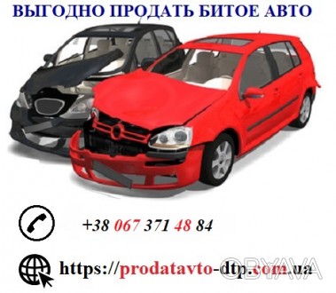 Выкупаем автомобили с любимы повреждениями prodatavto-dtp.ком.юа. . фото 1