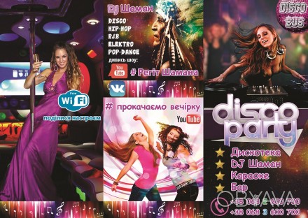 Диско Бас – «АТАС» (PartyBus)  и DJ Шаман - дискотека на колесах в Одесi, в Зато. . фото 1