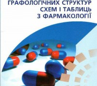 Висвітлено питання фармаконінетики та фармакодинаміки сучасних основних лікуваль. . фото 2