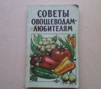 Книга содержит полезные практические советы для любителей-овощеводов. Читатель м. . фото 2