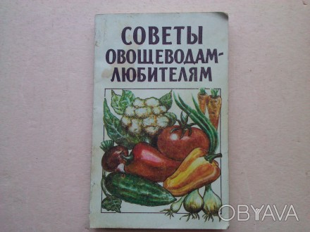 Книга содержит полезные практические советы для любителей-овощеводов. Читатель м. . фото 1