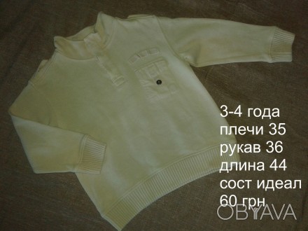 б/у в отличном состоянии бежевый свитер на мальчика 3-4 лет
при заказе от 250 гр. . фото 1