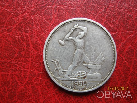 Продам монету Один полтинник 1924 года - оригинал. На гурте надпись ТР. . фото 1