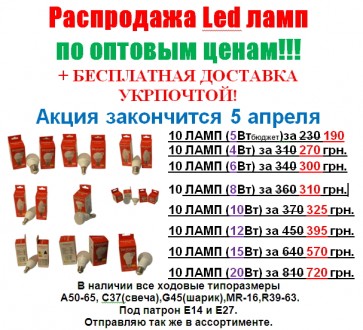 Мощность: 3-20Ватт
Распродажа Led ламп по оптовым ценам!!!
Есть Premium фирма . . фото 2