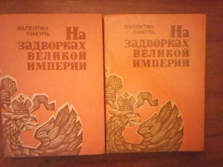 2 книги Валентин Пикуль "На задворках великой империи 

В романе раскрывается . . фото 2
