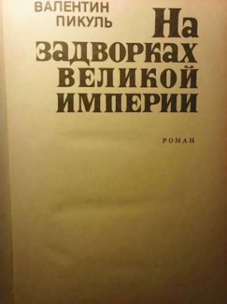 2 книги Валентин Пикуль "На задворках великой империи 

В романе раскрывается . . фото 3