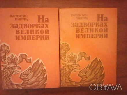 2 книги Валентин Пикуль "На задворках великой империи 

В романе раскрывается . . фото 1