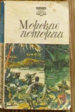 "Морские истории" библиотека "Вокруг света", в мягкой обложке,1991г, в нее входя. . фото 2