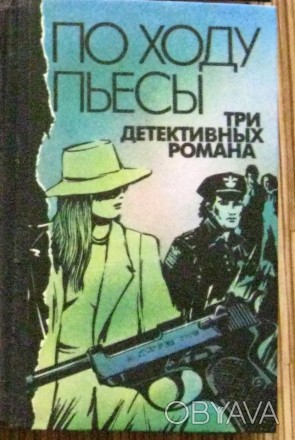 По ходу пьесы,три детективных романа, в твердой обложке, 1981г, в него входят:
. . фото 1