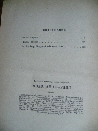 А.Фадеев "Молодая гвардия", в твердой обложке, 1974г, очень старая. . фото 3