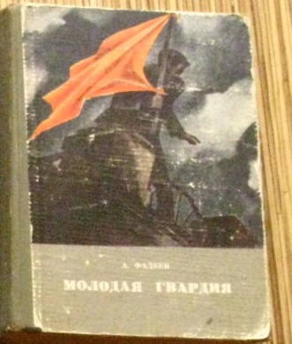 А.Фадеев "Молодая гвардия", в твердой обложке, 1974г, очень старая. . фото 2