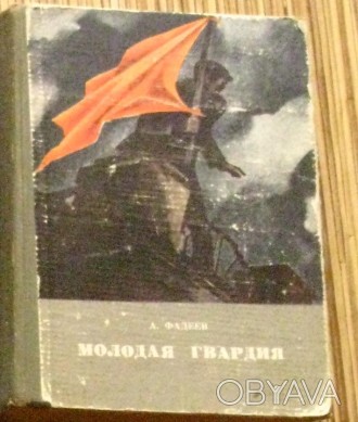 А.Фадеев "Молодая гвардия", в твердой обложке, 1974г, очень старая. . фото 1