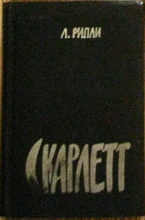 Александра Рипли "Скарлет" 1992г, в твердой обложке. . фото 2