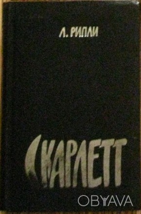 Александра Рипли "Скарлет" 1992г, в твердой обложке. . фото 1