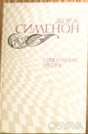 Жорж Сименон "Признание Мегрэ", в твердой обложке, 1982г. . фото 1
