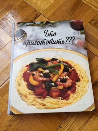 Книга кулинарная *Что приготовить* .Книга большая на 480 стр. с красочными илюст. . фото 2