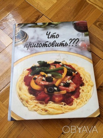 Книга кулинарная *Что приготовить* .Книга большая на 480 стр. с красочными илюст. . фото 1