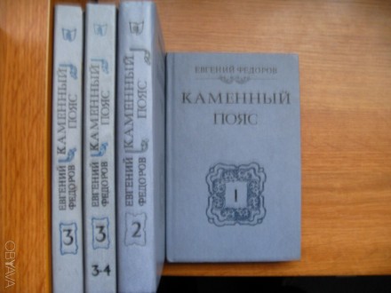 продам Е.Федоров "Каменный пояс" 4 тома, 1988г, просто стояли на полке. . фото 2