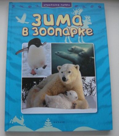 Продам новую детскую книгу «Зима в зоопарке» Д.Джонсон.

Обложка: твердая
Фор. . фото 2