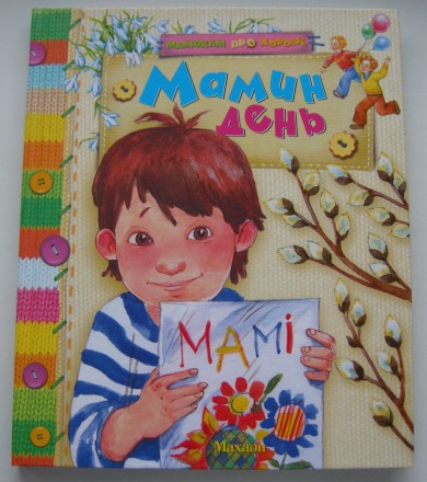 Продам нову дитячу книгу «Мамин день» - вірші та оповідання про маму українських. . фото 2