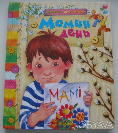 Продам нову дитячу книгу «Мамин день» - вірші та оповідання про маму українських. . фото 1