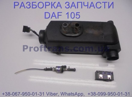 1739556, 1381421, 1734023 Отопитель автономный комплект Daf XF 105. В разборке м. . фото 3