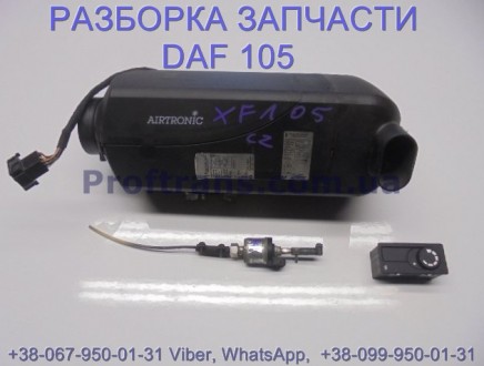 1739556, 1381421, 1734023 Отопитель автономный комплект Daf XF 105. В разборке м. . фото 2