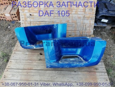 1642683 Подножка правая Daf XF 105 Даф ХФ 105. Разборка Daf XF 105.
Proftrans.c. . фото 2