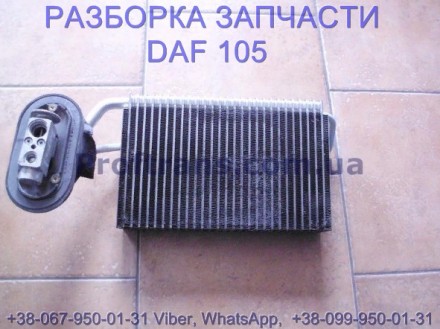 1690708 Испаритель кондиционера внутренний Daf XF 105 Даф ХФ 105.В разборке маши. . фото 2