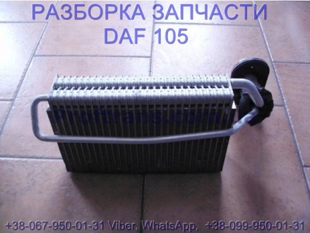 1690708 Испаритель кондиционера внутренний Daf XF 105 Даф ХФ 105.В разборке маши. . фото 3