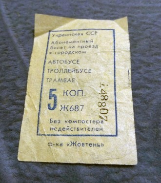 Абонементный билет, талон стоимостью 5 копеек на проезд в городском Автобусе Тро. . фото 4
