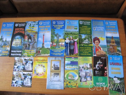 Буклеты по туризму в Черниговской области.
Все на фото.
Дополнительные фото и . . фото 1