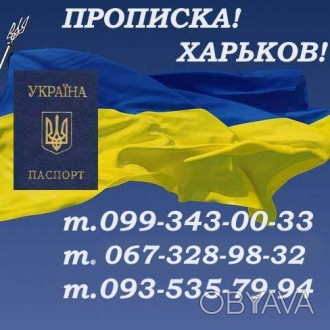 Помощь в получении прописки (регистрации места жительства) в Харькове (в черте г. . фото 1