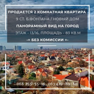  Продается 2 комнатная квартира на 9 ст. Фонтана с панорамным видом на город. 
 . Приморский. фото 2
