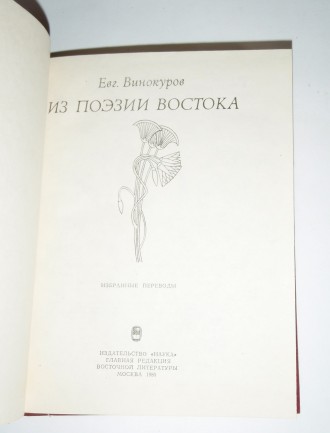 Евгений Винокуров Из поэззии востока. . фото 3