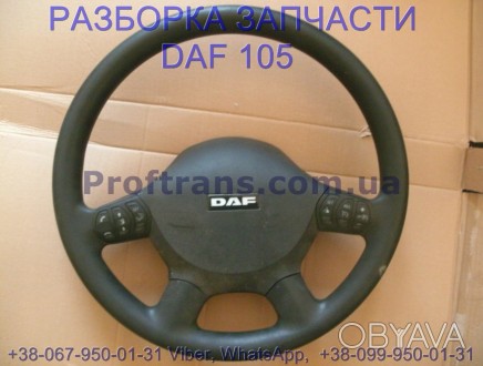 1676402 Руль DAF XF 105 EURO 5 Даф ХФ 105. Разборка Daf XF 105.
Proftrans.com.u. . фото 1