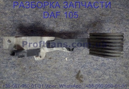 1785206, 1844191 Педаль газа Daf XF 105 Даф ХФ 105. Разборка Daf XF 105.
Proftr. . фото 3