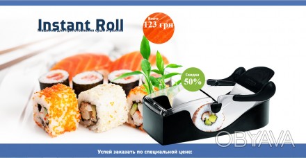 Машинка для приготовления суши «INSTANT ROLL» - готовьте изысканные закуски за с. . фото 1