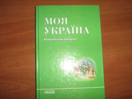 Комплексний довідник "Моя Україна",видавництво "Ранок",довідник містить відомост. . фото 4