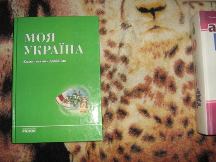 Комплексний довідник "Моя Україна",видавництво "Ранок",довідник містить відомост. . фото 2
