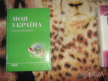 Комплексний довідник "Моя Україна",видавництво "Ранок",довідник містить відомост. . фото 1