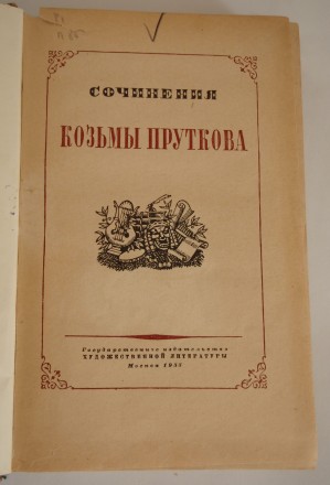 Сочинения Кузьмы Пруткова М. 1956. . фото 3