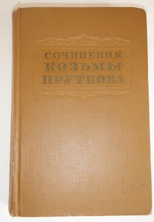 Сочинения Кузьмы Пруткова М. 1956. . фото 2