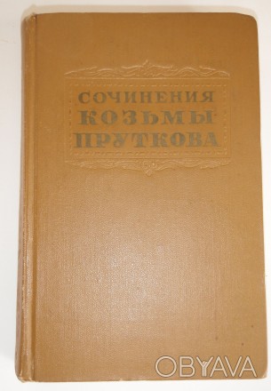 Сочинения Кузьмы Пруткова М. 1956. . фото 1