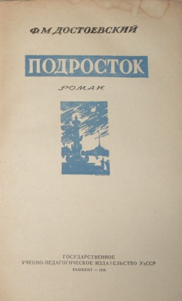 Ф. М. Достоевский Подросток М. - 1956. . фото 3